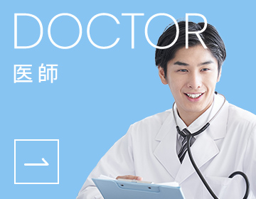 DOCTOR 医師